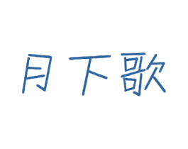 月下歌 商标图样