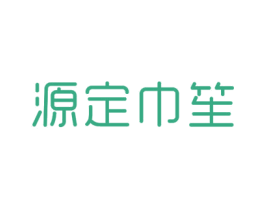 源定巾笙 商标图样