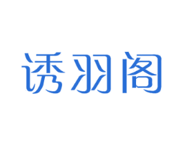 诱羽阁 商标图样