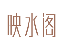 映水阁 商标图样