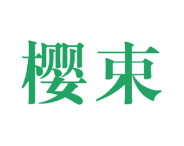 樱束 商标图样