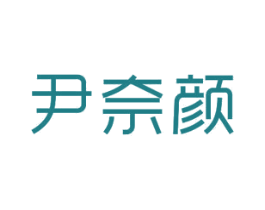 尹奈颜 商标图样