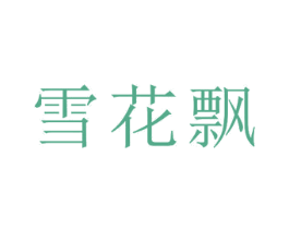 雪花飘 商标图样