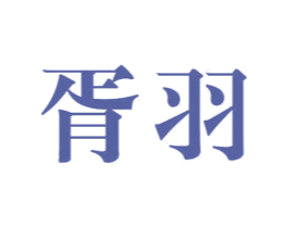 胥羽 商标图样