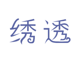 绣透 商标图样