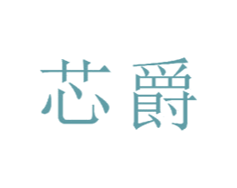芯爵 商标图样