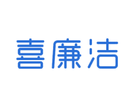 喜廉洁 商标图样