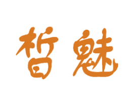 皙魅 商标图样