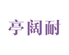 亭阔耐 商标图样