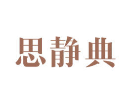 思静典 商标图样