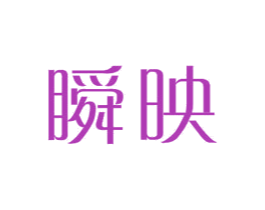 瞬映 商标图样