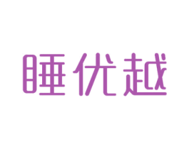 睡优越 商标图样