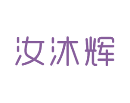 汝沐辉 商标图样