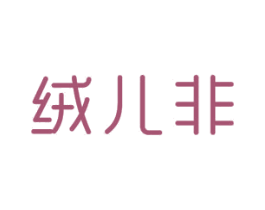 绒儿非 商标图样