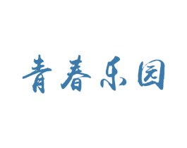 青春乐园 商标图样