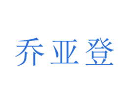 乔亚登 商标图样