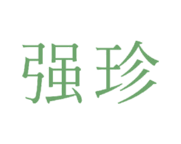 强珍 商标图样