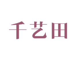 千艺田 商标图样