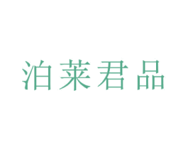 泊莱君品 商标图样