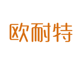 欧耐特 商标图样