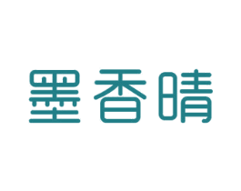墨香晴 商标图样