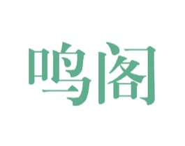 鸣阁 商标图样