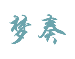 梦奏 商标图样