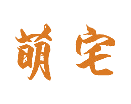 萌宅 商标图样