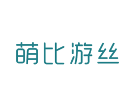 萌比游丝 商标图样
