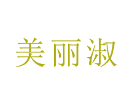 美丽淑 商标图样