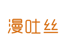 漫吐丝 商标图样