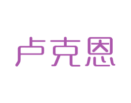 卢克恩 商标图样