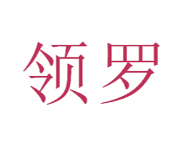 领罗 商标图样