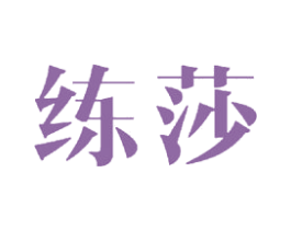 练莎 商标图样