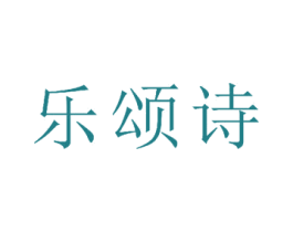 乐颂诗 商标图样