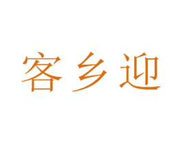 客乡迎 商标图样
