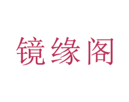 镜缘阁 商标图样