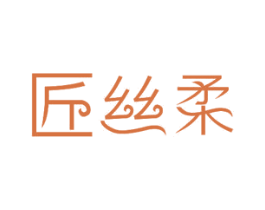 匠丝柔 商标图样