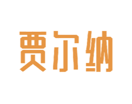 贾尔纳 商标图样