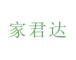 家君达 商标图样