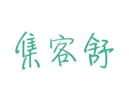 集客舒 商标图样
