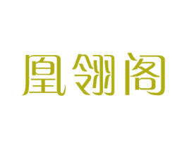 凰翎阁 商标图样
