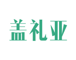 盖礼亚 商标图样