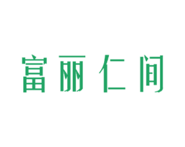 富丽仁间 商标图样
