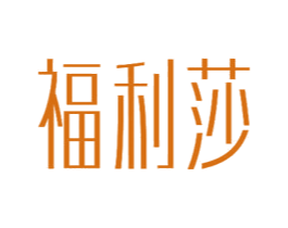 福利莎 商标图样