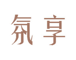氛享 商标图样