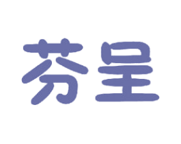 芬呈 商标图样