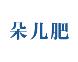 朵儿肥 商标图样