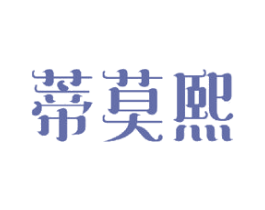 蒂莫熙 商标图样