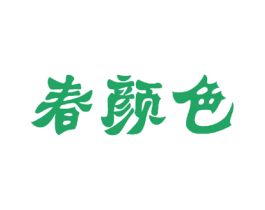 春颜色 商标图样